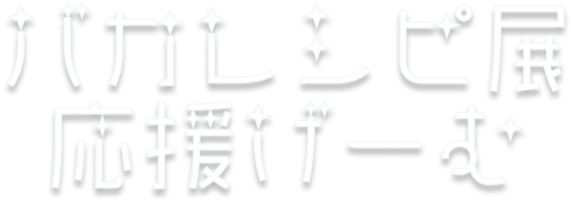 バカレシピ応援ゲーム