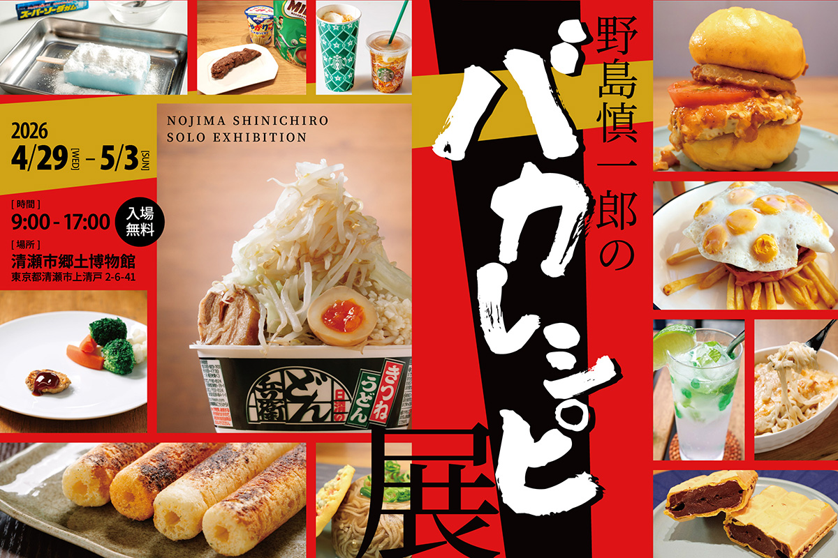 バカレシピ展 公式